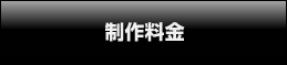 制作料金