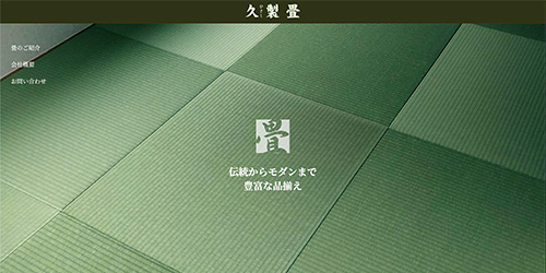 久製畳