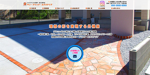 サンブリックエクステリア